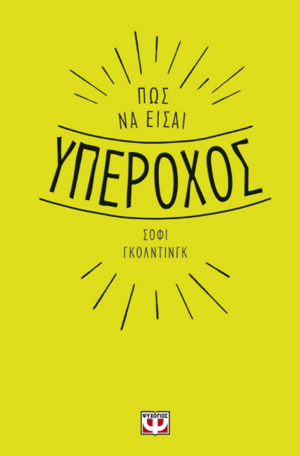 Πως να είσαι υπέροχος - Sophie Golding