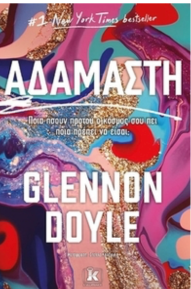 Αδάμαστη - Glennon Doyle