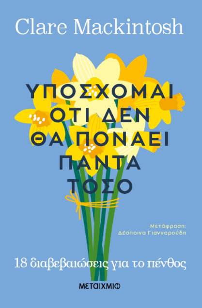 Υπόσχομαι ότι δεν θα πονάει πάντα τόσο - Clare Mackintosh