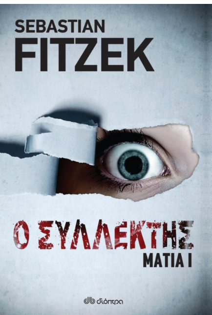 Ο συλλέκτης - Sebastian Fitzek