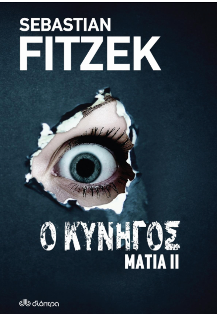 Ο κυνηγός - Sebastian Fitzek