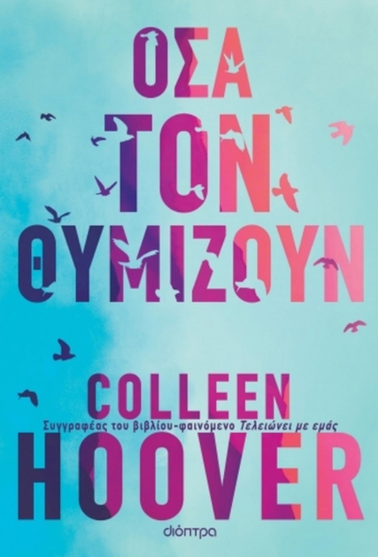 Όσα τον θυμίζουν - Colleen Hoover