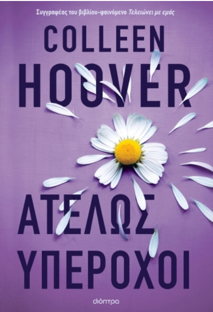 Ατελώς υπέροχοι - Colleen Hoover