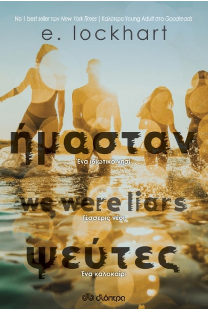 Ήμασταν ψεύτες - E. Lockhart