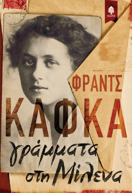 Γράμματα στη Μιλένα - Φραντς Κάφκα