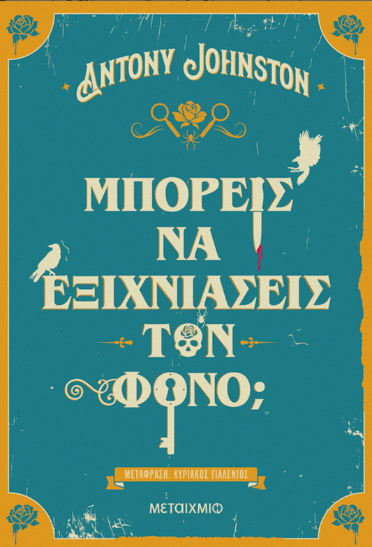 Μπορείς να εξιχνιάσεις τον φόνο; - Antony Johnston