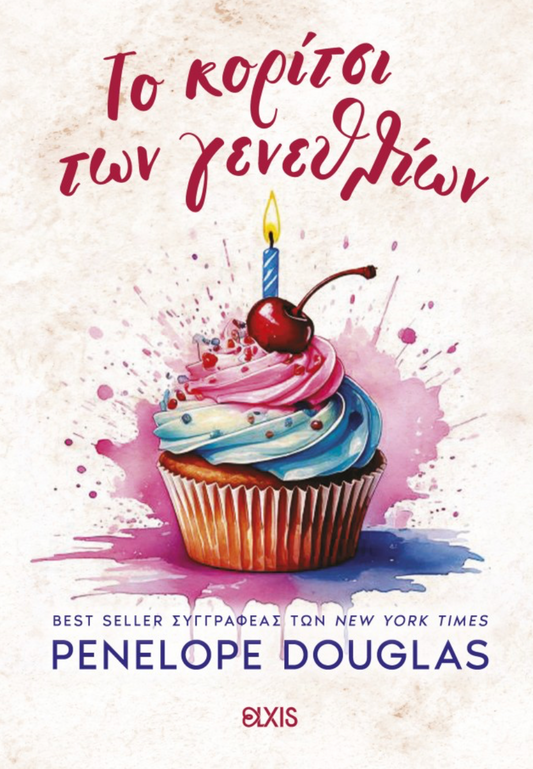 Το κορίτσι των γενεθλίων - Penelope Douglas