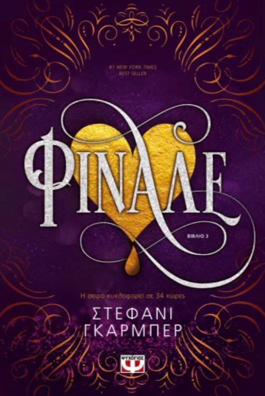 ΦΙΝΑΛΕ -STEPHANIE GARBER