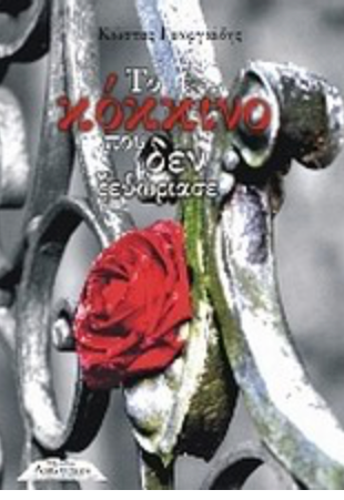 Το κόκκινο που δεν ξεθώριασε - Γεωργιάδης, Κωστ.