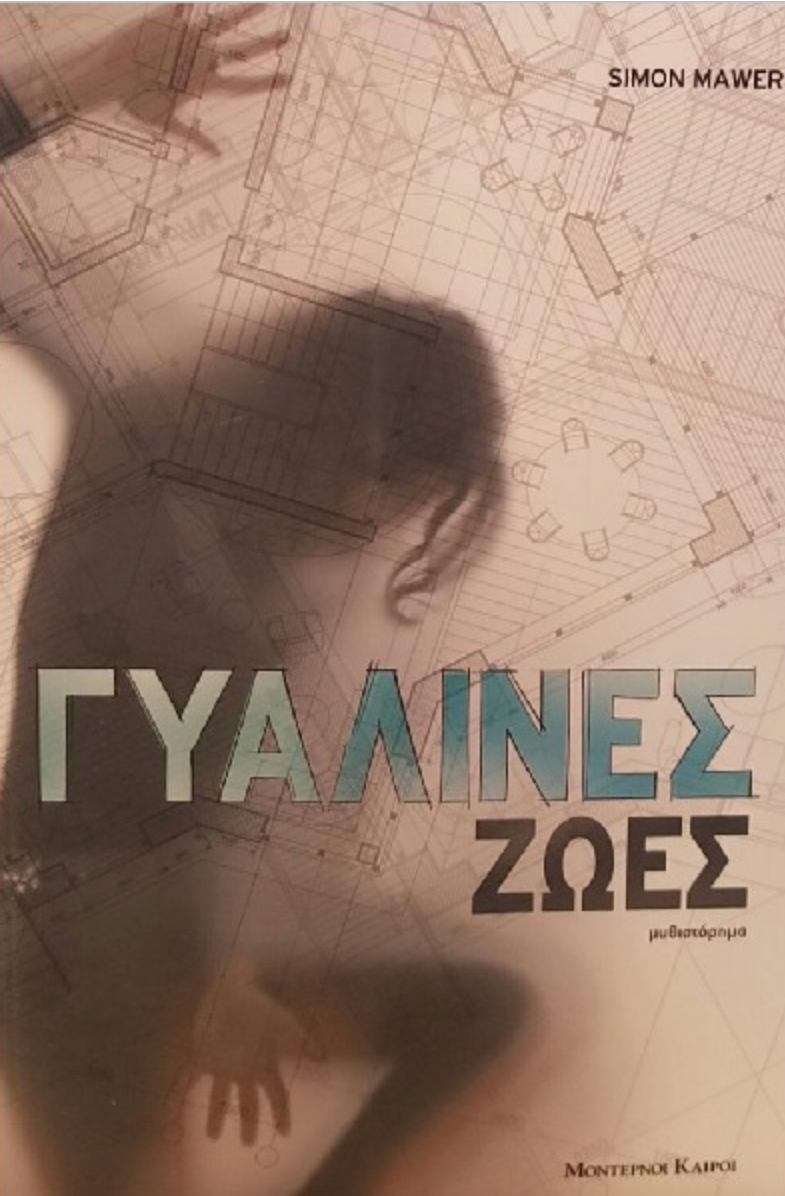 Γυάλινες ζωές - Mawer, Simon