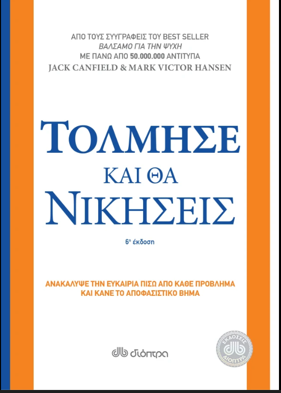 Τόλμησε και θα νικήσεις - Mark Victor Hansen, Jack Canfield