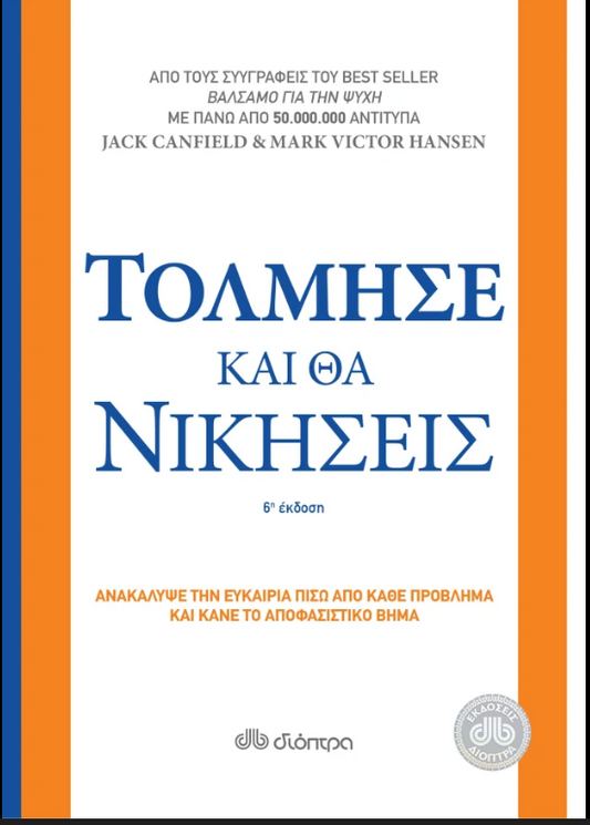 Τόλμησε και θα νικήσεις - Mark Victor Hansen, Jack Canfield
