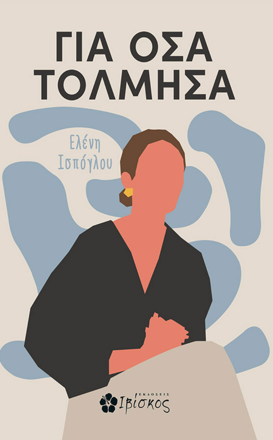 Για όσα τόλμησα - Ελένη Ισπόγλου