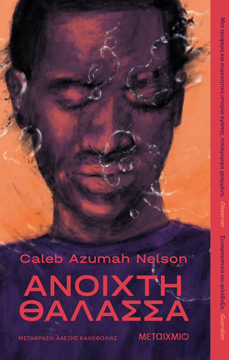 Ανοιχτή θάλασσα - Caleb Azumah Nelson