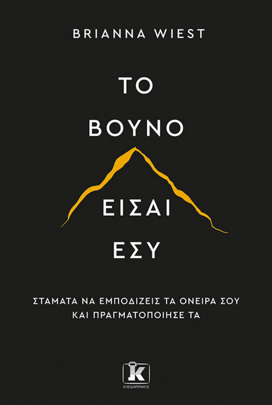 Το βουνό είσαι εσύ - Brianna Wiest