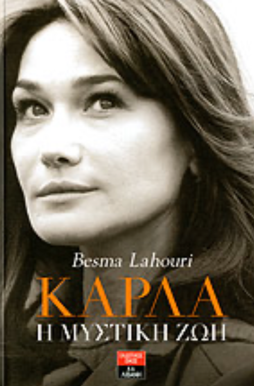 ΚΑΡΛΑ Η ΜΥΣΤΙΚΗ ΖΩΗ - LAHOURI BESMA
