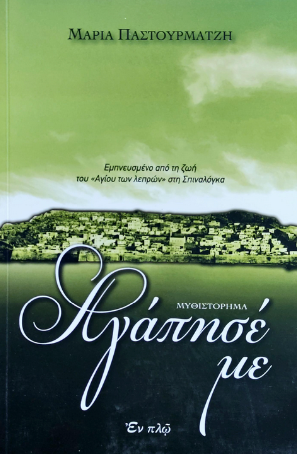 ΑΓΑΠΗΣΕ ΜΕ – ΜΑΡΙΑ ΠΑΣΤΟΥΡΜΑΤΖΗ