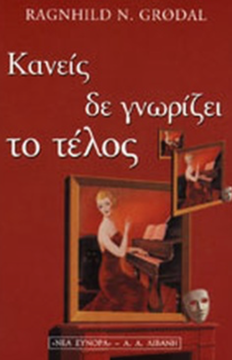 ΚΑΝΕΙΣ ΔΕ ΓΝΩΡΙΖΕΙ ΤΟ ΤΕΛΟΣ -GRODAL RAGNHILD