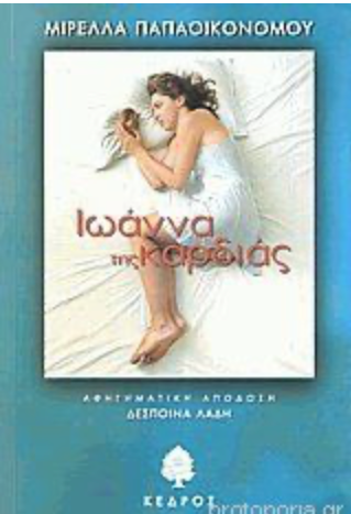 Ιωάννα της καρδιάς - Παπαοικονόμου, Μιρέλλα