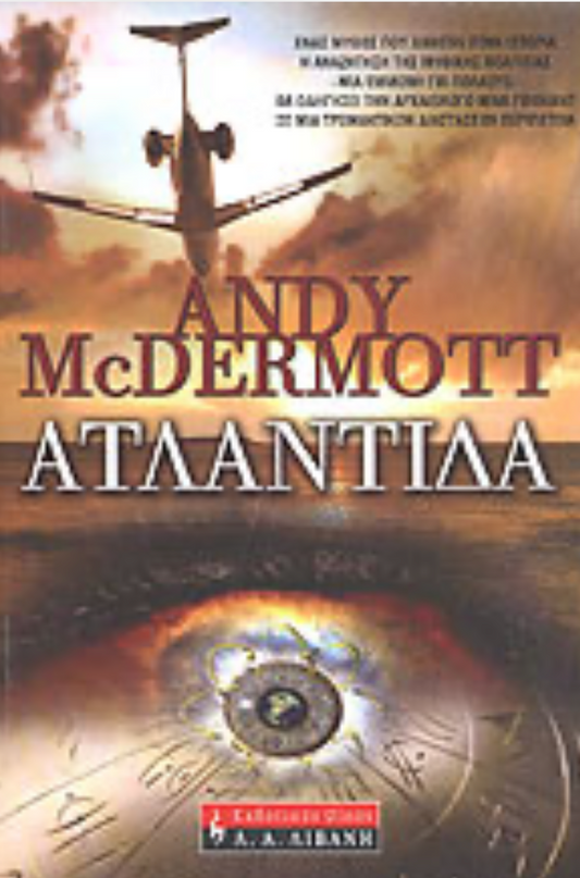Ατλαντίδα - McDermott, Andy