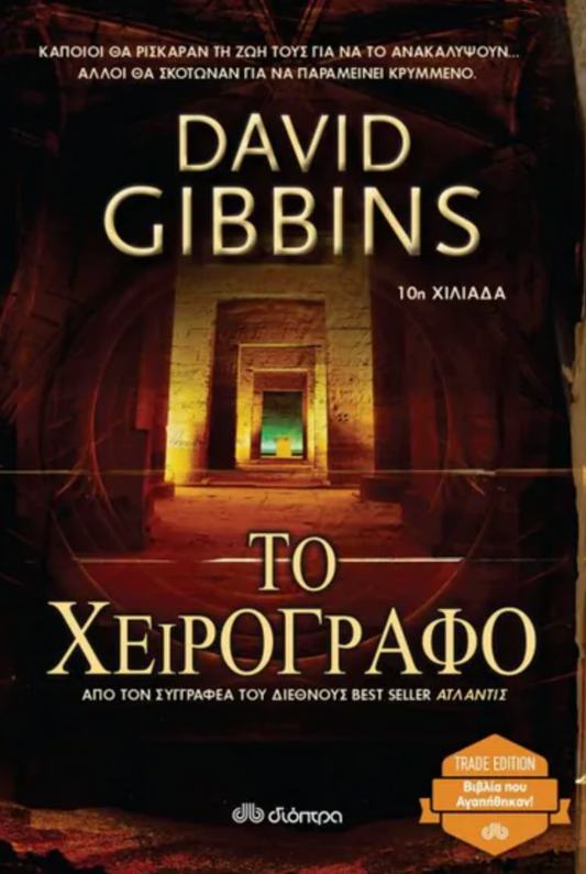 Το χειρόγραφο - David Gibbins