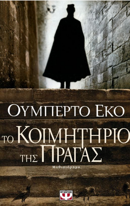 Το κοιμητήριο της Πράγας -  Eco Umberto