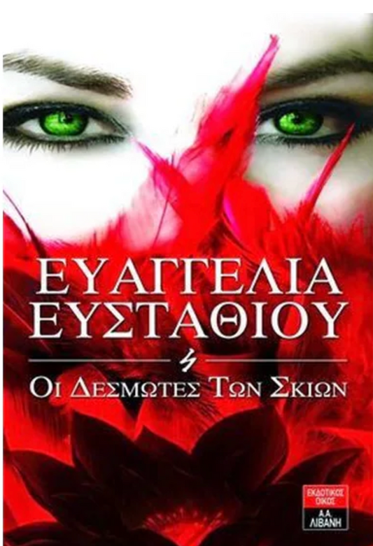 Οι δεσμώτες των σκιών -  Ευαγγελία Ευσταθίου