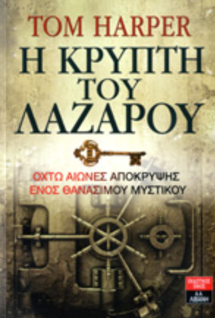 Η ΚΡΥΠΤΗ ΤΟΥ ΛΑΖΑΡΟΥ ΟΧΤΩ ΑΙΩΝΕΣ ΑΠΟΚΡΥΨΗΣ ΕΝΟΣ ΘΑΝΑΣΙΜΟΥ ΜΥΣΤΙΚΟΥ-  HARPER TOM