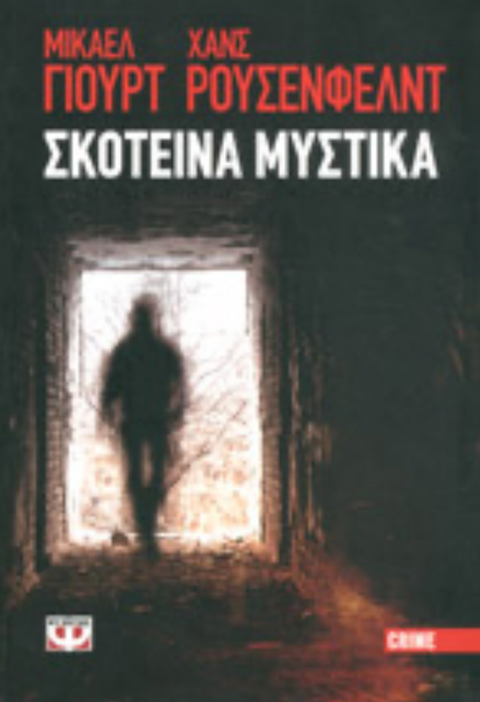 ΣΚΟΤΕΙΝΑ ΜΥΣΤΙΚΑ - HJORTH MICHAEL