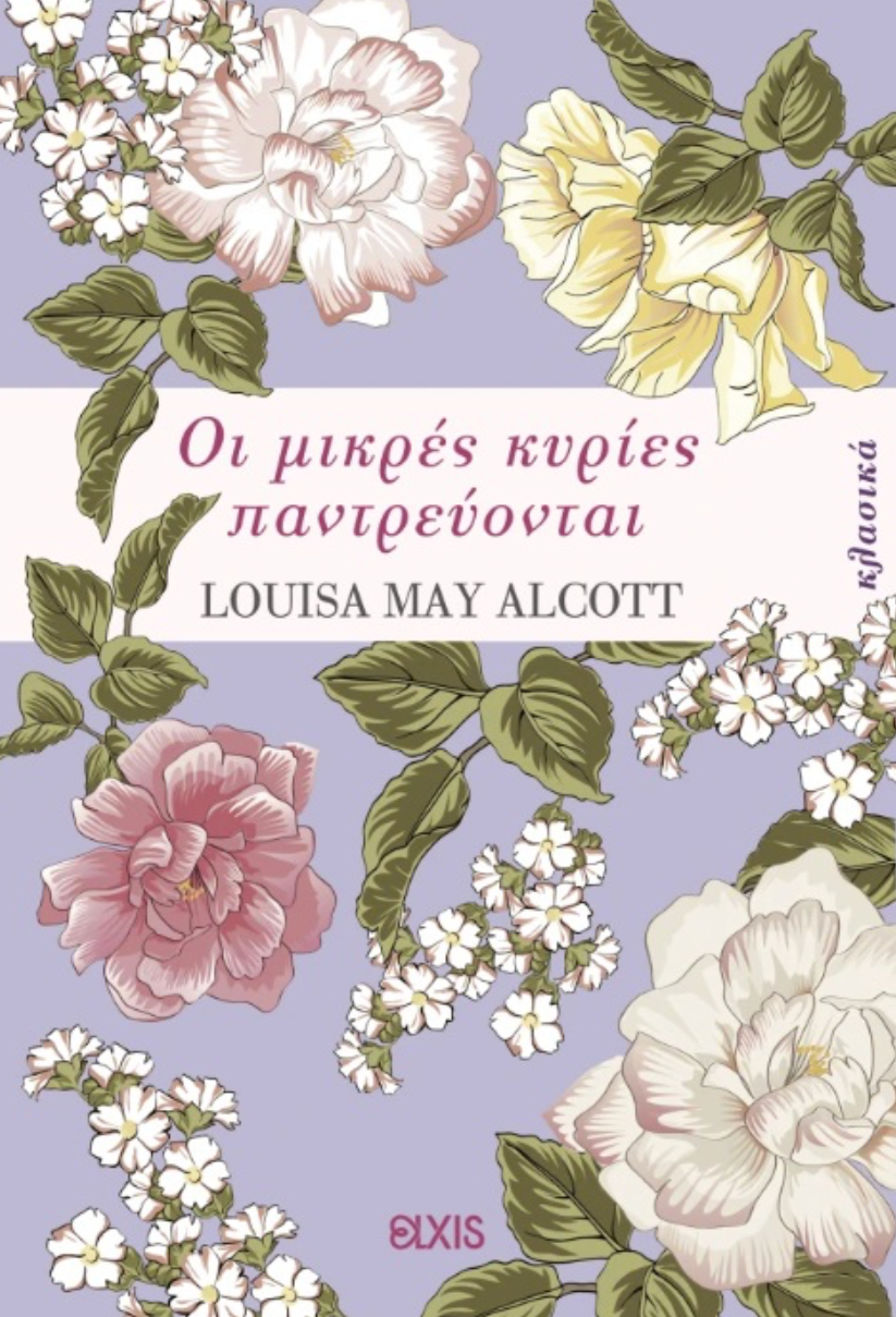 Οι μικρές κυρίες παντρεύονται - Alcott Louisa – May
