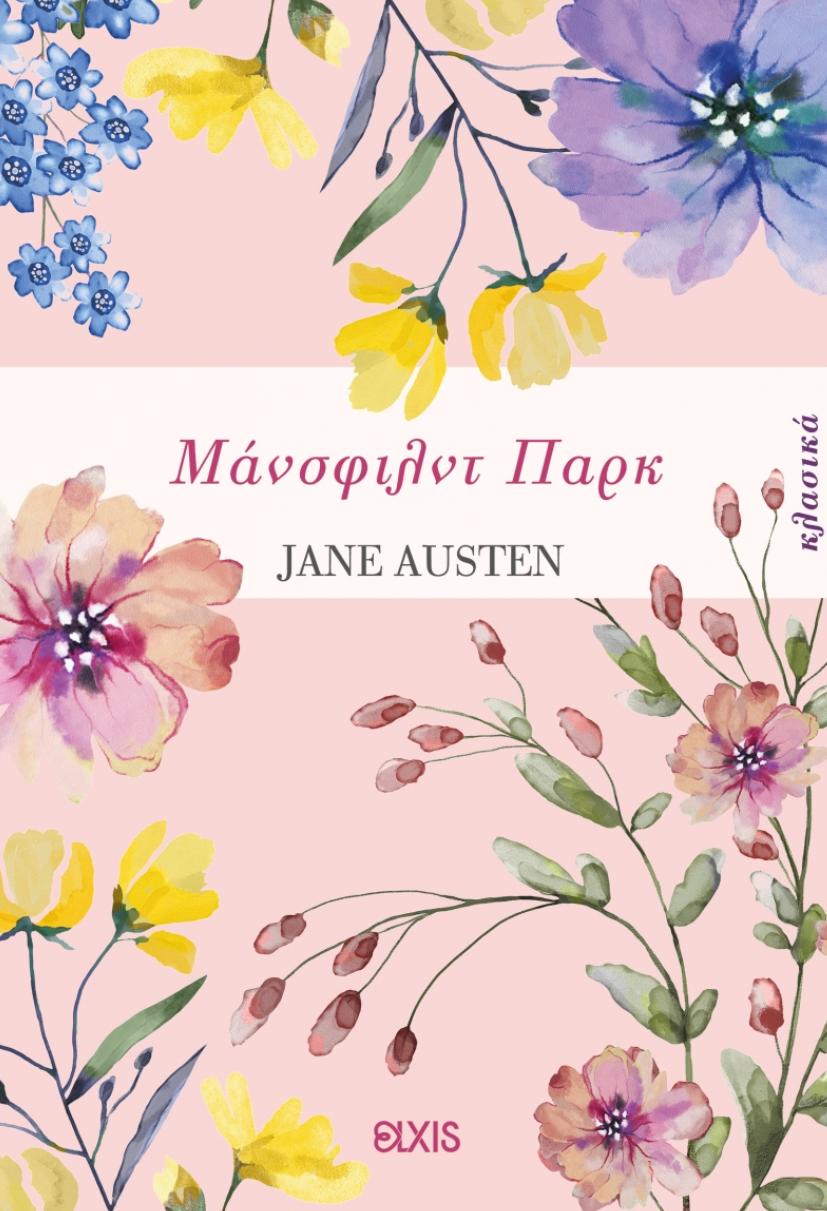 Μάνσφιλντ Παρκ - Jane Austen