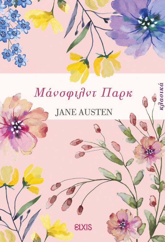 Μάνσφιλντ Παρκ - Jane Austen