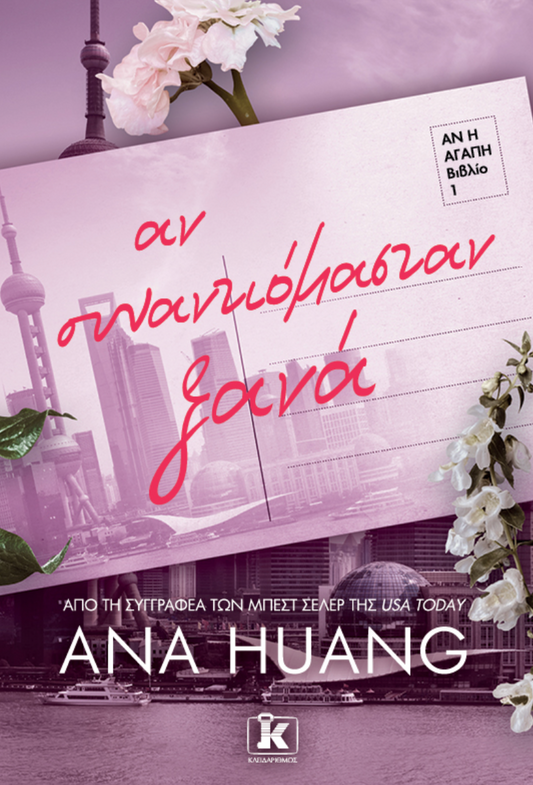 Αν συναντιόμασταν ξανά - Ana Huang