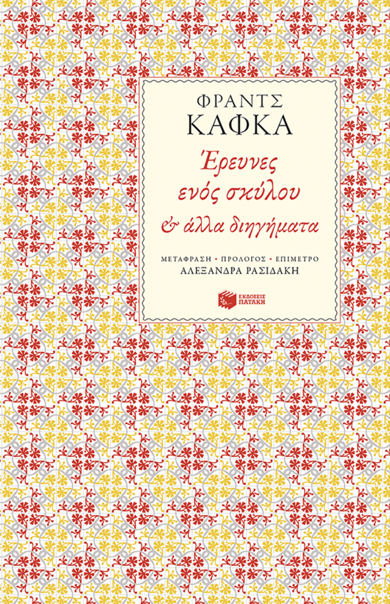 Έρευνες ενός σκύλου και άλλα διηγήματα - Φραντς Κάφκα