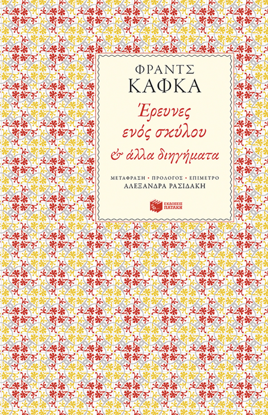 Έρευνες ενός σκύλου και άλλα διηγήματα - Φραντς Κάφκα