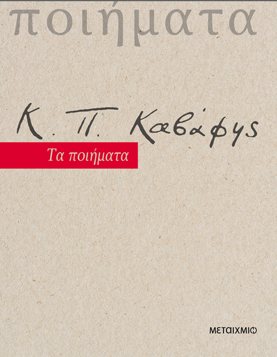 Κ.Π. Καβάφης: Τα ποιήματα