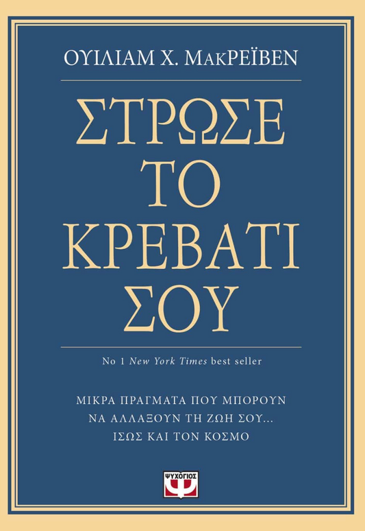 ΣΤΡΩΣΕ ΤΟ ΚΡΕΒΑΤΙ ΣΟΥ - ΟΥΙΛΙΑΜ Χ. ΜΑΚΡΕΪΒΕΝ