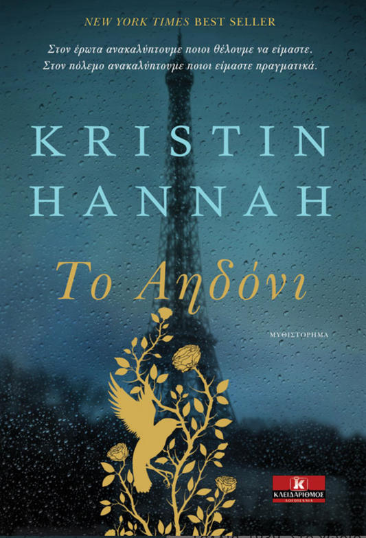 Το Αηδόνι - Kristin Hannah