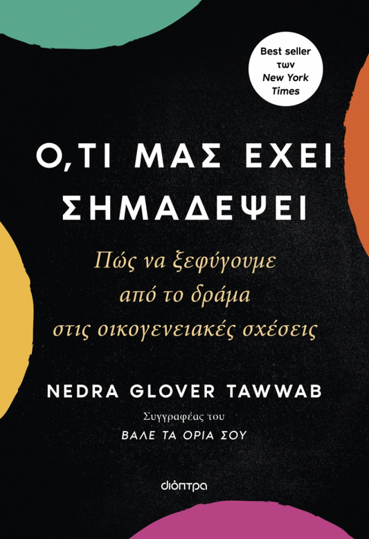 Ό,τι μας έχει σημαδέψει - Nedra Glover Tawwab
