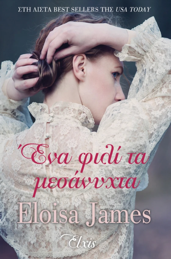 Ένα φιλί τα μεσάνυχτα-Eloisa James