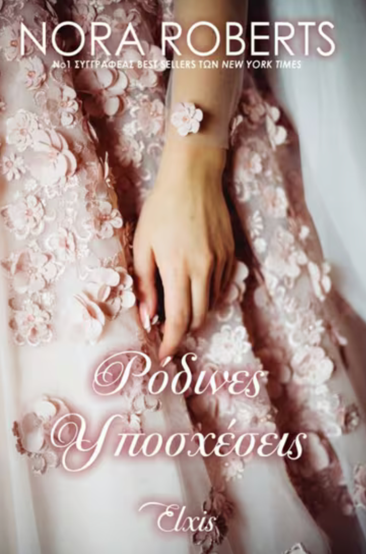 Ρόδινες υποσχέσεις - Nora Roberts