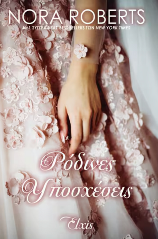 Ρόδινες υποσχέσεις - Nora Roberts
