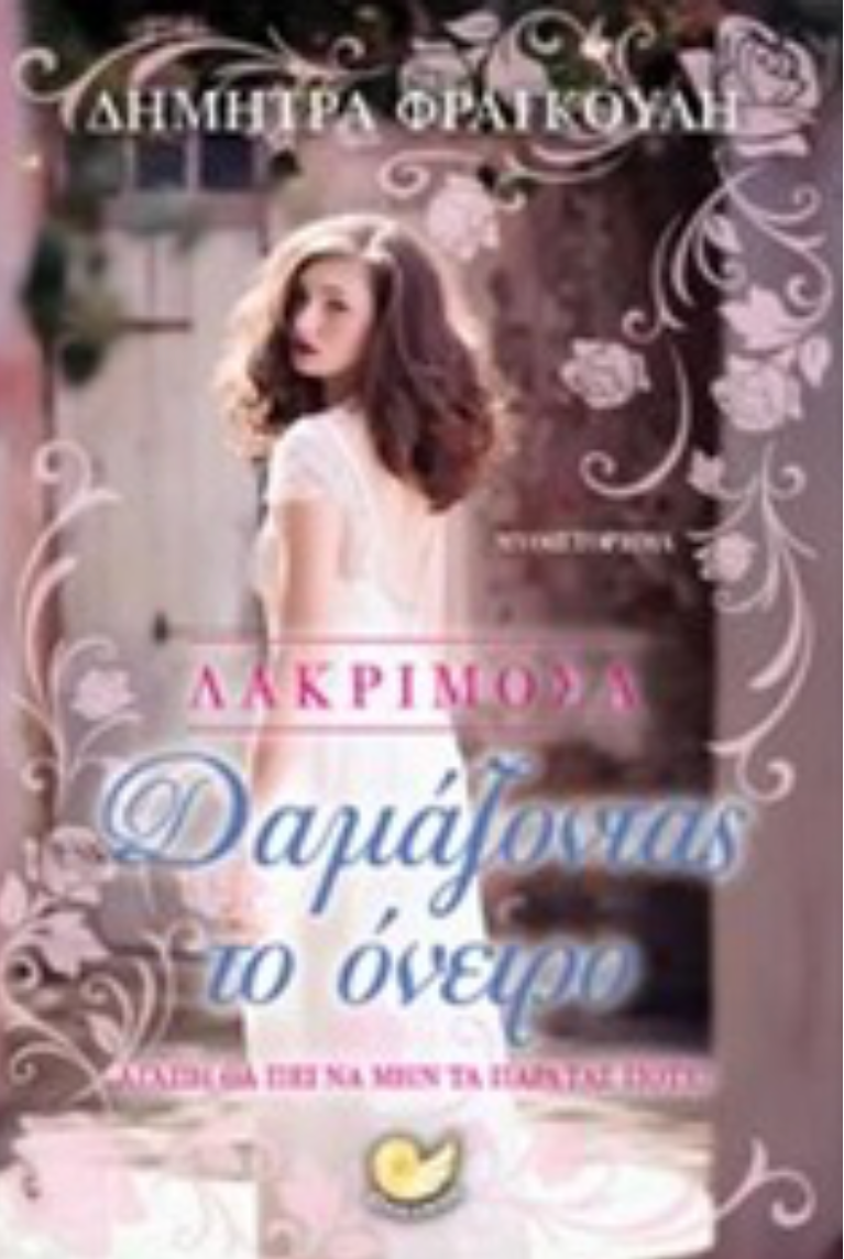 ΛΑΚΡΙΜΟΣΑ: ΔΑΜΑΖΟΝΤΑΣ ΤΟ ΟΝΕΙΡΟ - ΦΡΑΓΚΟΥΛΗ, ΔΗΜΗΤΡΑ