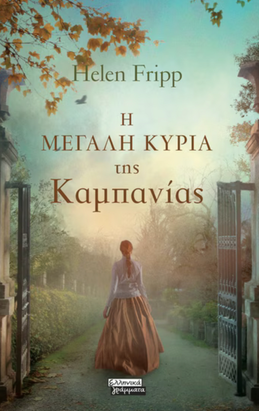 Η μεγάλη κυρία της Καμπανίας - Helen Fripp
