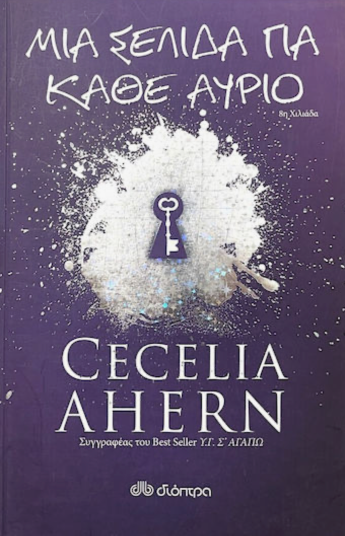 Μια Σελίδα για Κάθε Αύριο - Cecelia Ahern