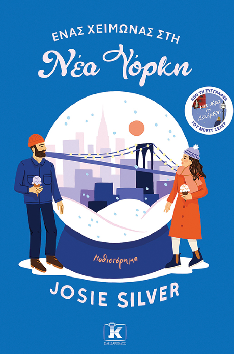 Ένας χειμώνας στη Νέα Υόρκη - Josie Silver