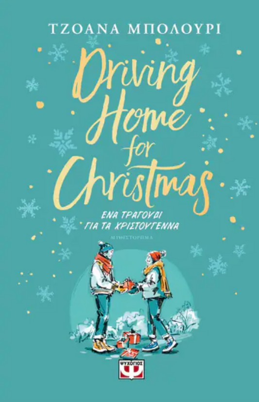 Driving Home For Christmas Ένα τραγούδι για τα Χριστούγεννα - Joanna Bolouri
