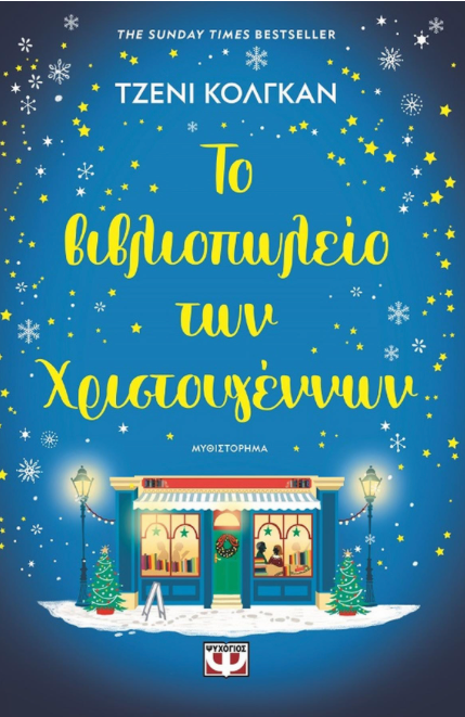 Το βιβλιοπωλείο των Χριστουγέννων - Jenny Colgan
