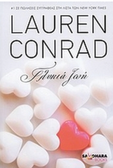 Γλυκιά ζωή - Lauren Conrad