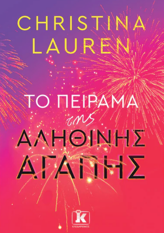 Το πείραμα της αληθινής αγάπης - Christina Lauren